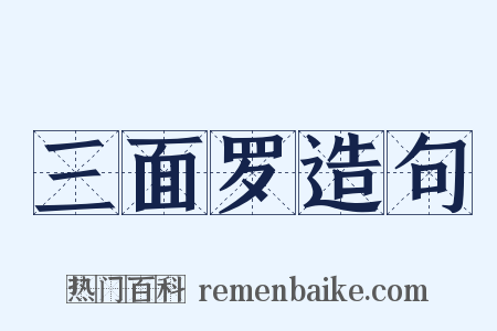 三面罗造句是什么意思的图片
